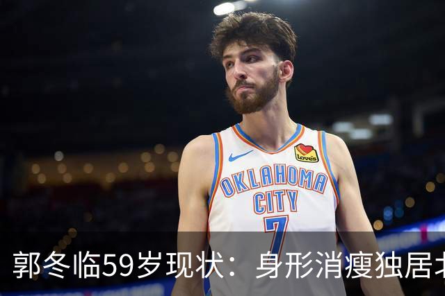 郭冬临59岁现状：身形消瘦独居北京，不婚不育，人生自有体面