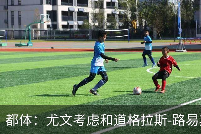 都体：尤文考虑和道格拉斯-路易斯续约一年，以降低账面成本