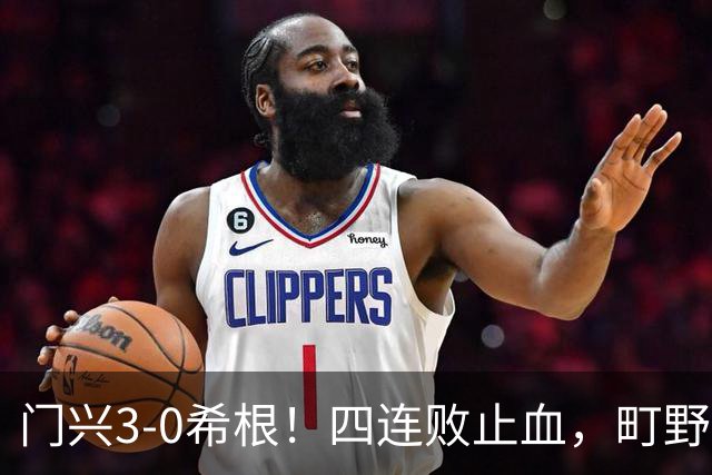 门兴3-0希根！四连败止血，町野修斗双响能续命吗？