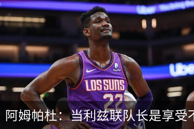 阿姆帕杜：当利兹联队长是享受不是负担，队里人人都是领袖