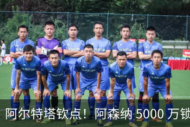 阿尔特塔钦点！阿森纳 5000 万锁定全能飞翼！英超死敌也来抢