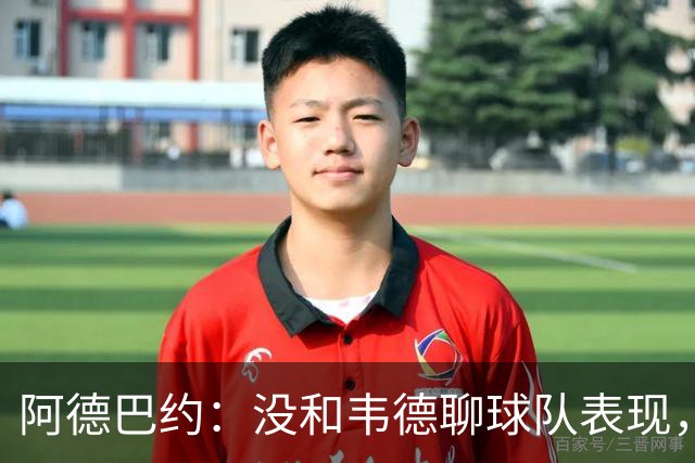 阿德巴约：没和韦德聊球队表现，我们的情谊不只围着篮球转