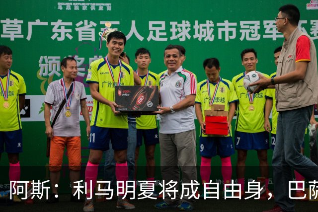 阿斯：利马明夏将成自由身，巴萨、马竞均有意免签