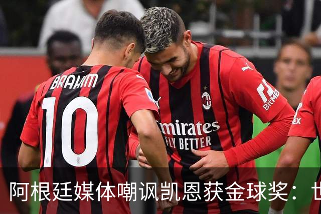 阿根廷媒体嘲讽凯恩获金球奖：世界杯被梅西过掉 狼狈倒地眼神绝望