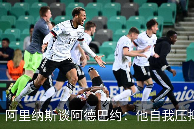 阿里纳斯谈阿德巴约：他自我压抑进攻火力 应当以场均30分为目标