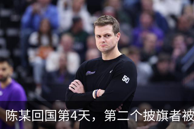 陈某回国第4天，第二个披旗者被揪了出来！现形后想销号赶紧跑路
