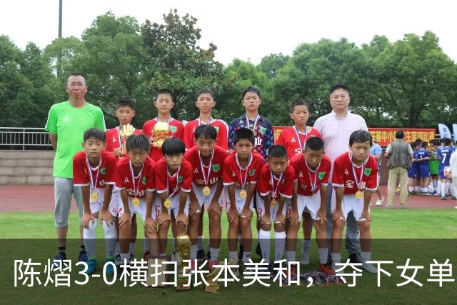 陈熠3-0横扫张本美和，夺下女单冠军，复仇成功，国乒已获四冠