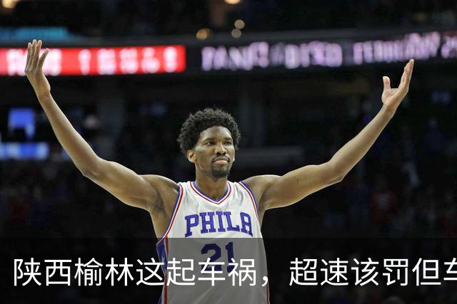 陕西榆林这起车祸，超速该罚但车门打不开谁之过？