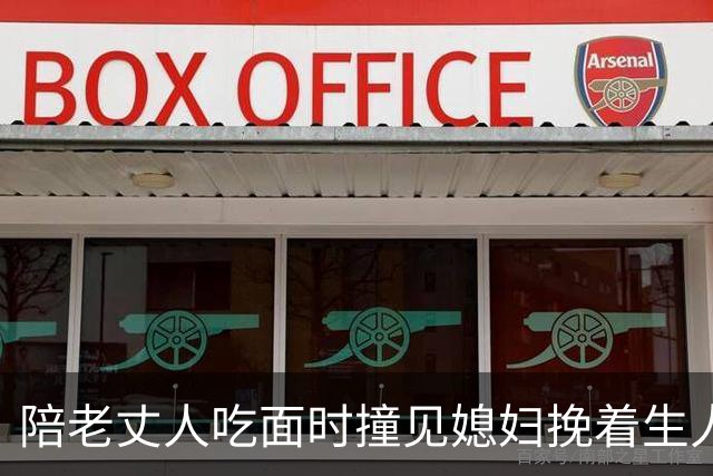 陪老丈人吃面时撞见媳妇挽着生人逛街，我手都在抖，岳父按住我冷笑：别慌，我当年给她的陪嫁全都要收回