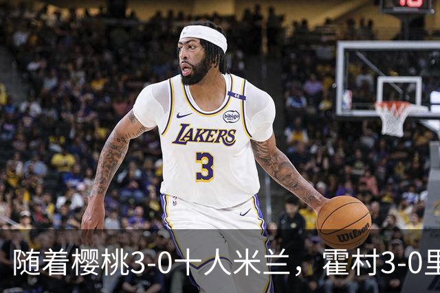 随着樱桃3-0十人米兰，霍村3-0里昂，桑德兰1-1，欧联积分榜出炉