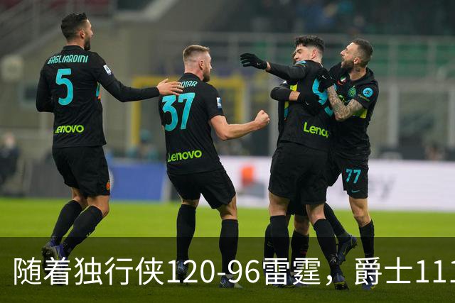 随着独行侠120-96雷霆，爵士111-117马刺，NBA最新积分榜出炉