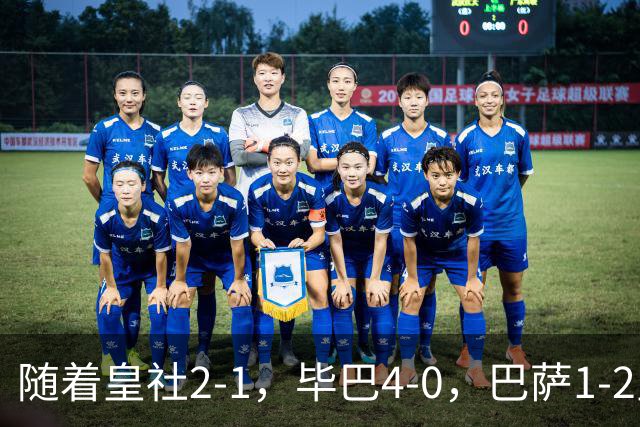 随着皇社2-1，毕巴4-0，巴萨1-2皇马遭联赛首败，西甲积分榜出炉