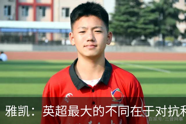 雅凯：英超最大的不同在于对抗和一对一强度 我会争取保持高水平