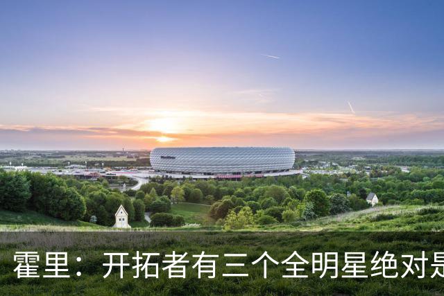 霍里：开拓者有三个全明星绝对是强队 湖人输给他们并不丢人