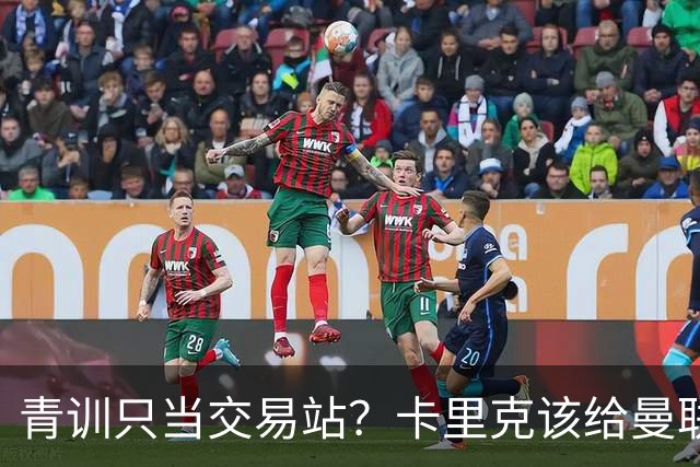 青训只当交易站？卡里克该给曼联小将连续三场首发