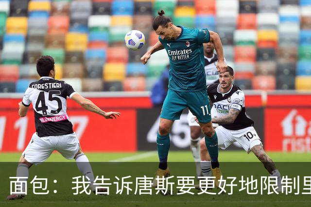 面包：我告诉唐斯要更好地限制里德，下半场他心态转变做得很棒