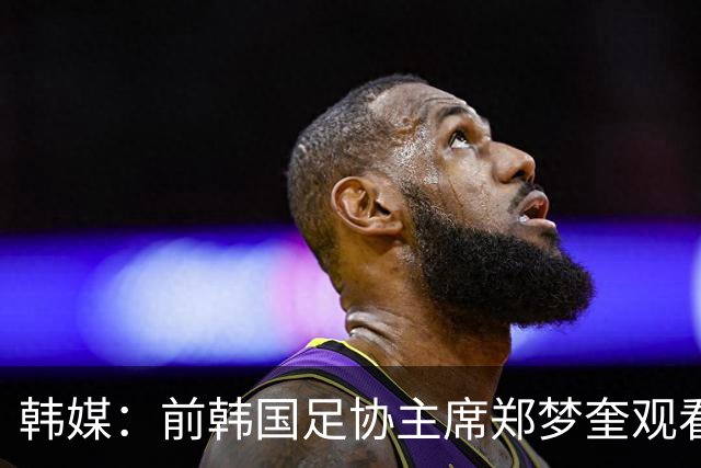 韩媒：前韩国足协主席郑梦奎观看亚运会韩国队比赛，现场加油助威