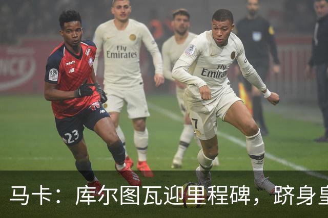 马卡：库尔图瓦迎里程碑，跻身皇马队史门将出场榜前三