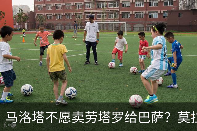 马洛塔不愿卖劳塔罗给巴萨？莫拉蒂：这合乎情理