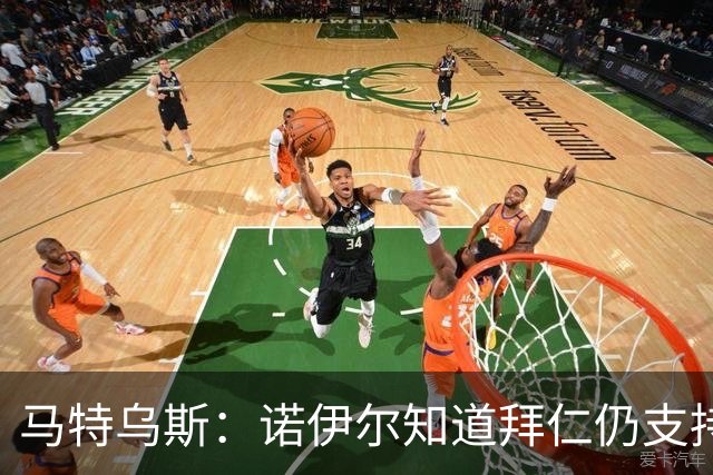 马特乌斯：诺伊尔知道拜仁仍支持他，乌尔比希不会强行上位