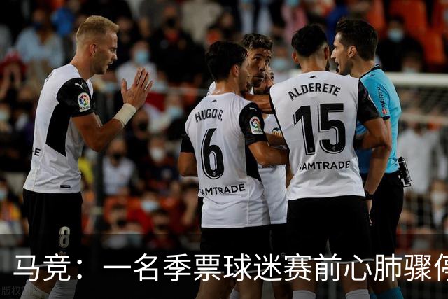 马竞：一名季票球迷赛前心肺骤停，抢救无效离世