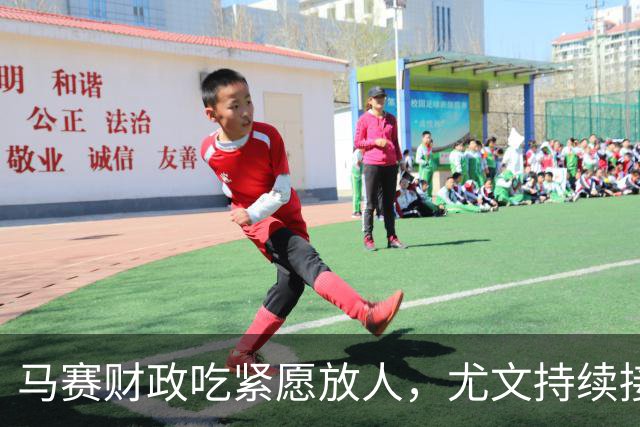 马赛财政吃紧愿放人，尤文持续接触霍伊别尔