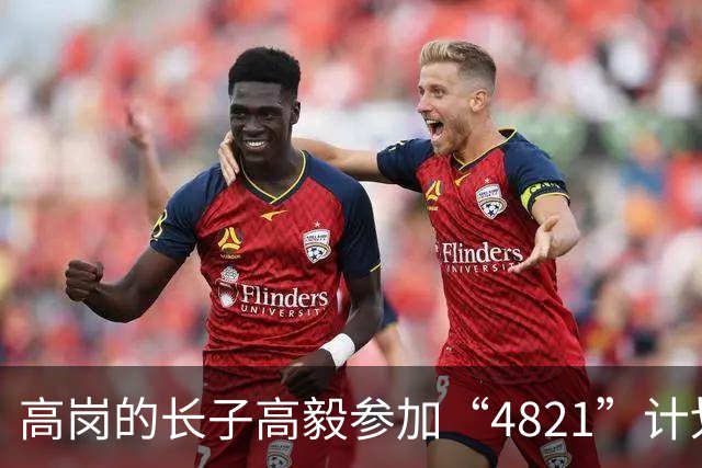高岗的长子高毅参加“4821”计划，晚年感慨：我已知足了！