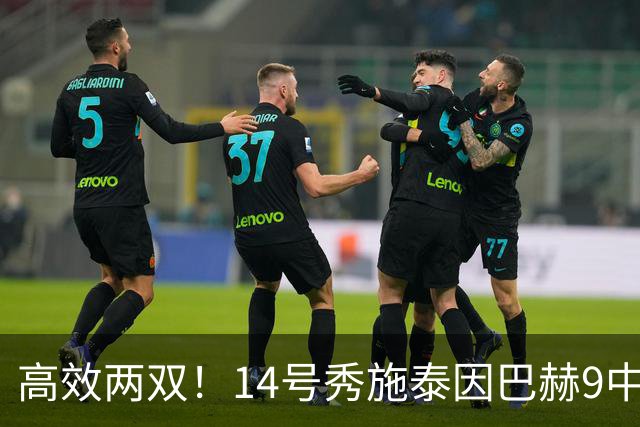 高效两双！14号秀施泰因巴赫9中7拿19分10板3断 罚球5中5