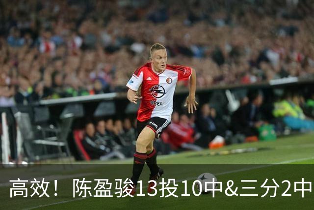 高效！陈盈骏13投10中&三分2中2砍下22分3板8助