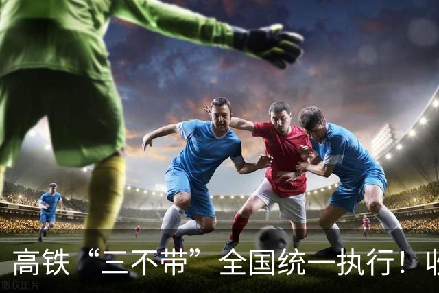 高铁“三不带”全国统一执行！收拾行李，这三样东西千万别拿