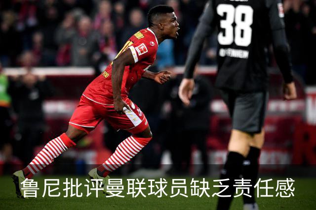 鲁尼批评曼联球员缺乏责任感