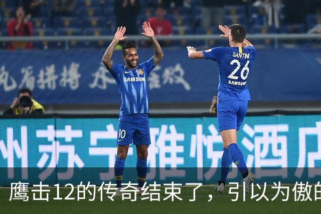 鹰击12的传奇结束了，引以为傲的绝技，被对手用全新打法给废掉