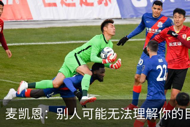 麦凯恩：别人可能无法理解你的目标 但你自己知道能做到什么