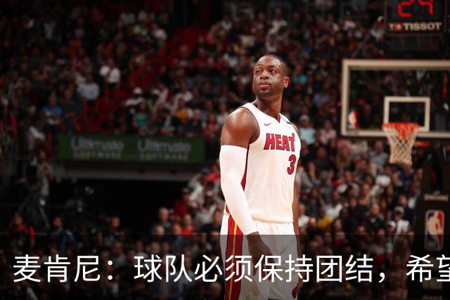 麦肯尼：球队必须保持团结，希望这场胜利成为转折