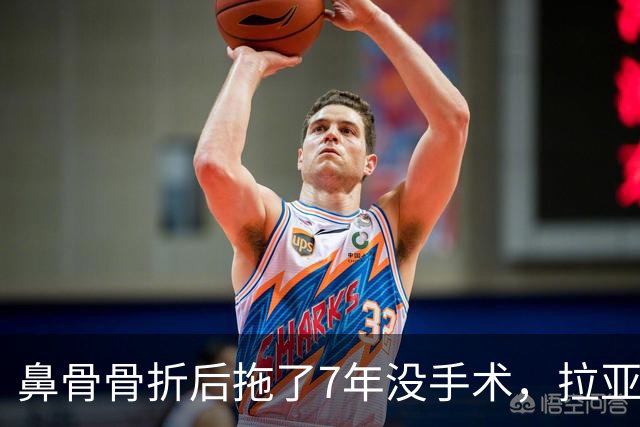 鼻骨骨折后拖了7年没手术，拉亚：等退役再说