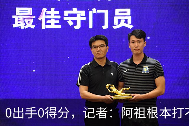 0出手0得分，记者：阿祖根本打不了这个级别的比赛