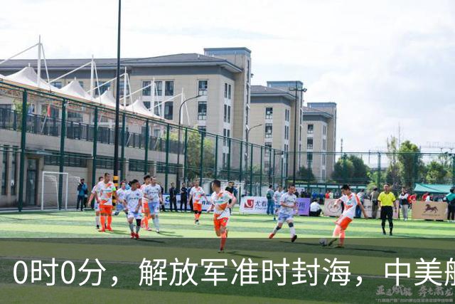 0时0分，解放军准时封海，中美航母恐要对决，特殊军演拉开帷幕