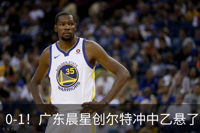 0-1！广东晨星创尔特冲中乙悬了：3大因素致首回合不敌江苏常晋