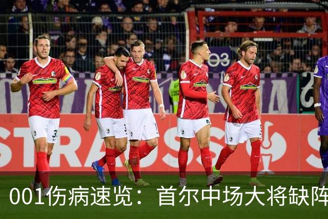 001伤病速览：首尔中场大将缺阵，江原高身价外援伤缺