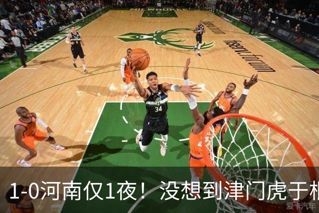1-0河南仅1夜！没想到津门虎于根伟赛后这样说，谢蒂内说的让人动容