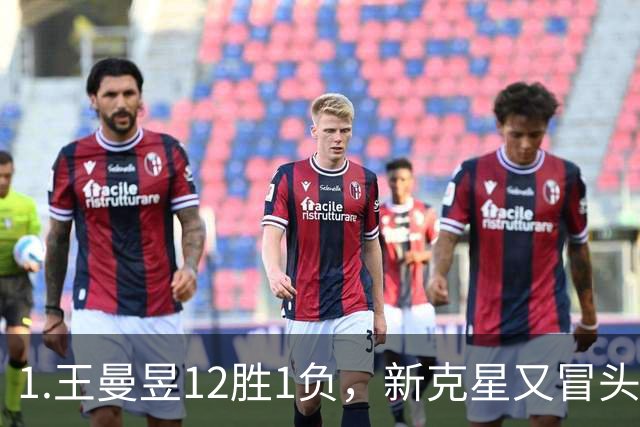 1.王曼昱12胜1负，新克星又冒头！张本美和的路越走越窄