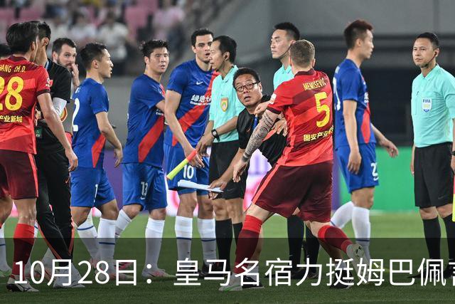 10月28日：皇马名宿力挺姆巴佩言论自由，西班牙记者点破关键，中国是全球第二大经济体