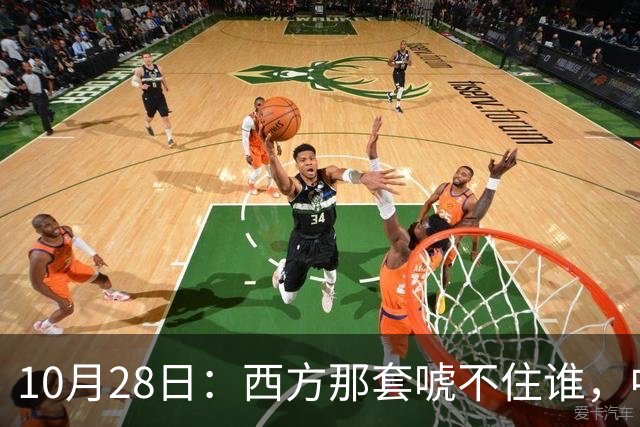 10月28日：西方那套唬不住谁，中国人是绝对不会接受这种冒犯行为的，中国足协已经出手