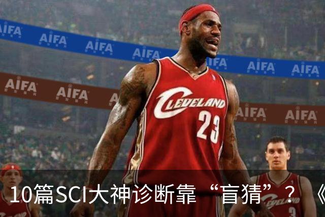10篇SCI大神诊断靠“盲猜”？《令人心动的offer 8》被吐槽：这真是“令人心梗的offer”