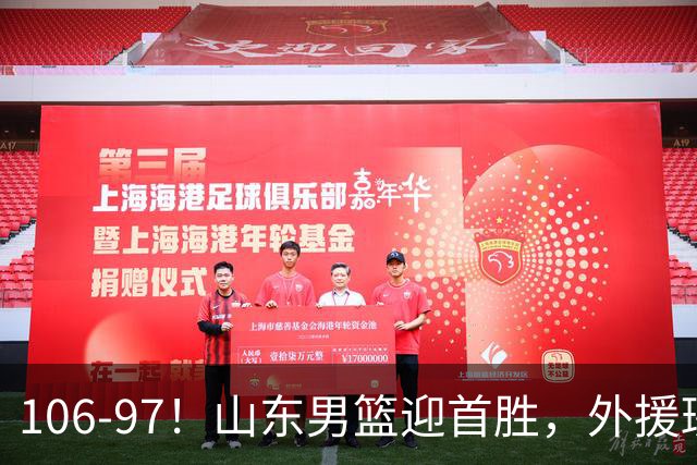 106-97！山东男篮迎首胜，外援班顿表现“抽象”，保级问题不大
