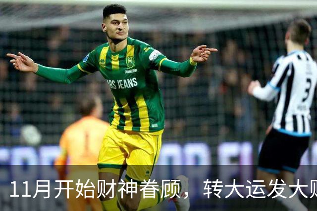 11月开始财神眷顾，转大运发大财，咸鱼翻身数钱停不下来的3生肖