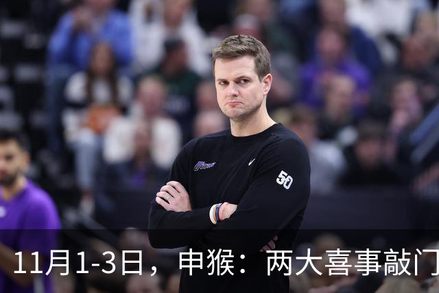 11月1-3日，申猴：两大喜事敲门，第三件是惊喜，你准备好了吗！