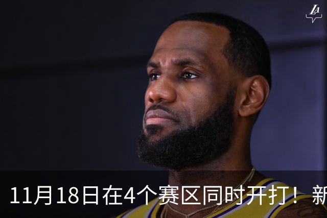 11月18日在4个赛区同时开打！新赛季俱乐部杯小组赛赛程出炉