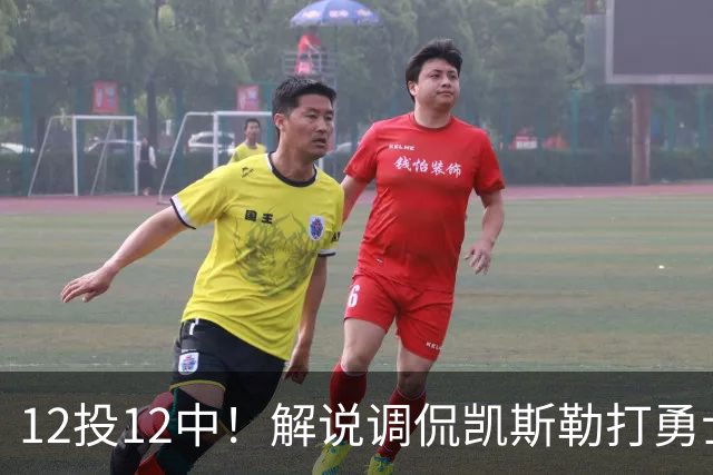 12投12中！解说调侃凯斯勒打勇士像“误入小人国”