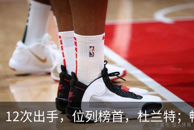 12次出手，位列榜首，杜兰特；畅快啊！